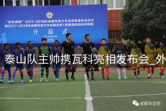 泰山队主帅携瓦科亮相发布会 外援射手瞄准客场胜利
